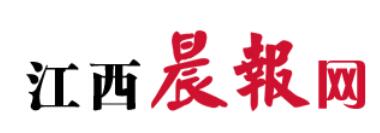 江西晨报网-首发