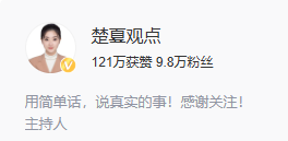 楚夏观点（官方百家号）