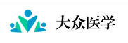 大众医学
