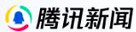 腾讯新闻