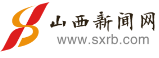 山西新闻网首发