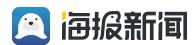 海报新闻淄博首发