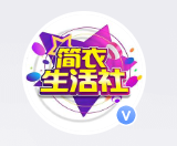简衣生活社（官方头条号）