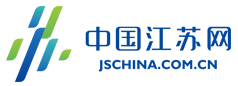 中国江苏网(连云港首发)