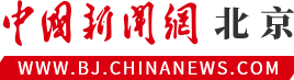 中国新闻网北京首发(稳定)