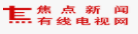 焦点新闻电视网商业资讯（可带联系方式） 