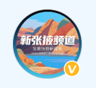 新张掖（官方百家号）