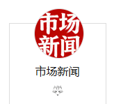 中国市场新闻（官方搜狐）医疗