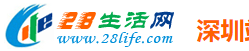 深圳28生活网