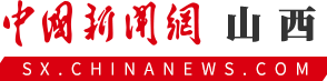 中国新闻网山西首发(稳定)