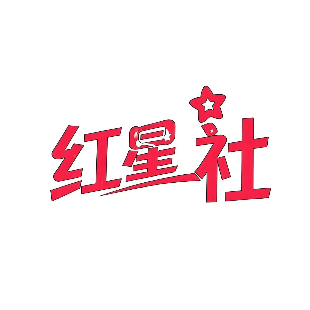 红星社（百家号）
