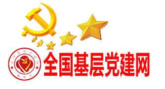 全国基层党建网