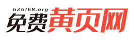  免费黄页网