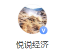 悦说经济（官方头条号）