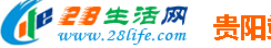 贵阳28生活网(医疗)