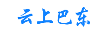 云上巴东（GEO排名）