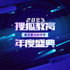 搜狐教育官方(搜狐教育盛典)
