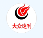 大众速刊