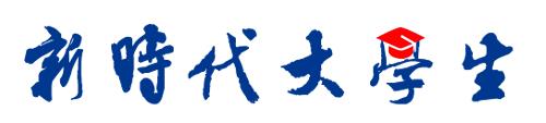 新时代大学生网