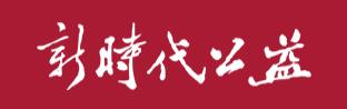 新时代公益网