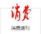 消费速刊（官方搜狐）