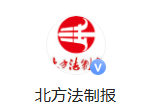 北方法制报（官方头条号）