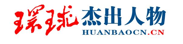 环球杰出人物网