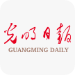 光明日报客户端首发(可江苏稿)